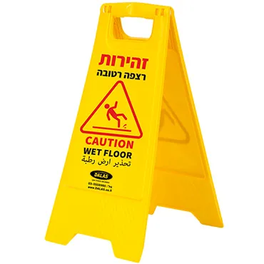שלט אזהרה עומד – רצפה רטובה